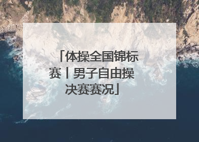 体操全国锦标赛丨男子自由操决赛赛况