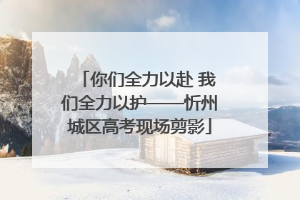 你们全力以赴 我们全力以护——忻州城区高考现场剪影