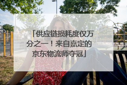 供应链损耗度仅万分之一！来自嘉定的京东物流师夺冠