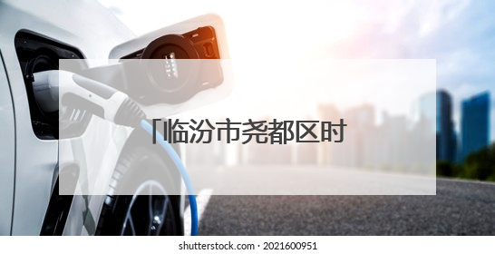 临汾市尧都区时代风华特色学校：红歌飞扬颂党恩 童心筑梦向未来