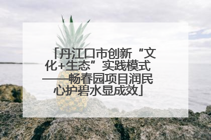 丹江口市创新“文化+生态”实践模式——畅春园项目润民心护碧水显成效