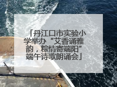 丹江口市实验小学举办“艾香诵雅韵，粽情寄端阳”端午诗歌朗诵会