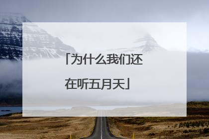 为什么我们还在听五月天
