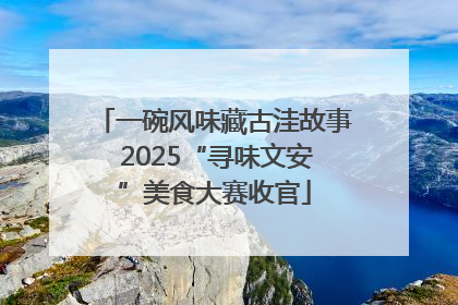 一碗风味藏古洼故事 2025“寻味文安”美食大赛收官