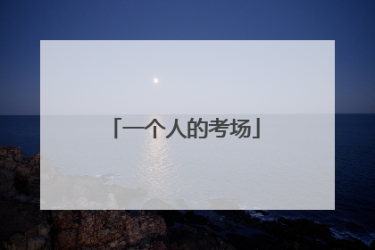 一个人的考场