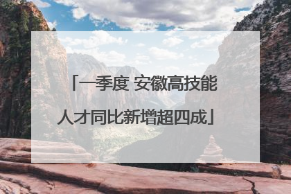 一季度 安徽高技能人才同比新增超四成