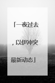 一夜过去，以伊冲突最新动态