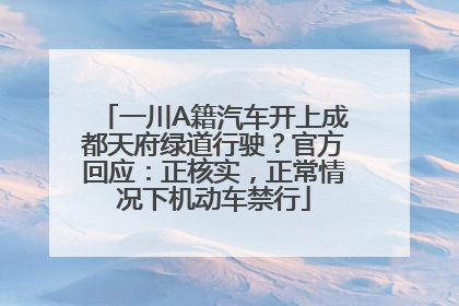 一川A籍汽车开上成都天府绿道行驶？官方回应：正核实，正常情况下机动车禁行