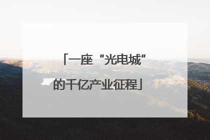 一座“光电城”的千亿产业征程