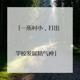 一所村小，打出学校发展精气神