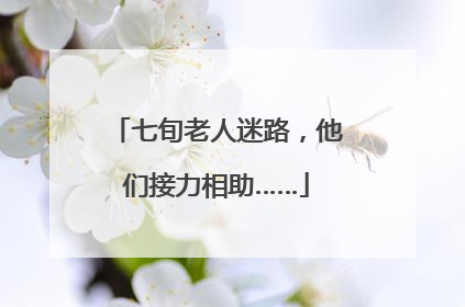 七旬老人迷路，他们接力相助……