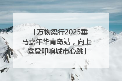 万物梁行2025垂马嘉年华青岛站，向上攀登叩响城市心跳