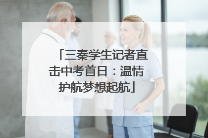 三秦学生记者直击中考首日：温情护航梦想起航