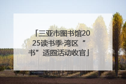 三亚市图书馆2025读书季·湾区“书”适圈活动收官