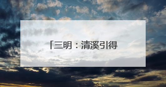 三明：清溪引得“明星”来 生态乡村变景区