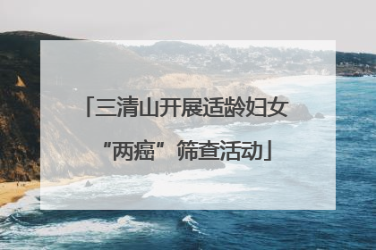 三清山开展适龄妇女“两癌”筛查活动