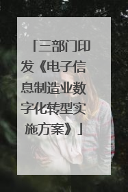 三部门印发《电子信息制造业数字化转型实施方案》