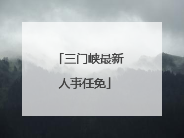 三门峡最新人事任免