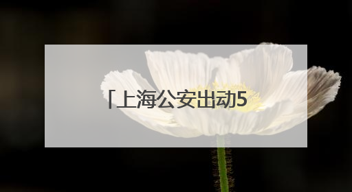 上海公安出动5000名安保力量为6万考生护航