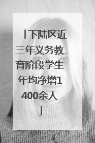 下陆区近三年义务教育阶段学生年均净增1400余人