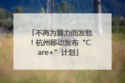 不再为算力而发愁！杭州移动发布“Care+”计划