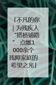 不凡的你｜为残疾人“搭桥铺路” 点燃1000余个残障家庭的希望之光