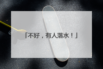 不好，有人落水！