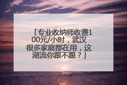 专业收纳师收费100元/小时，武汉很多家庭都在用，这潮流你跟不跟？