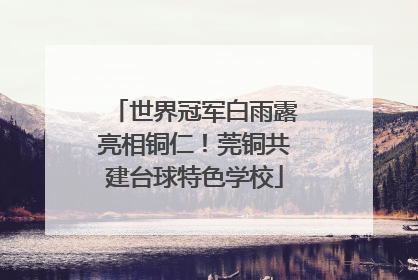 世界冠军白雨露亮相铜仁！莞铜共建台球特色学校