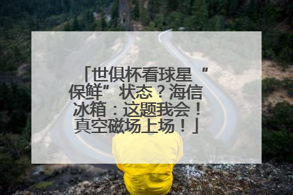 世俱杯看球星“保鲜”状态？海信冰箱：这题我会！真空磁场上场！