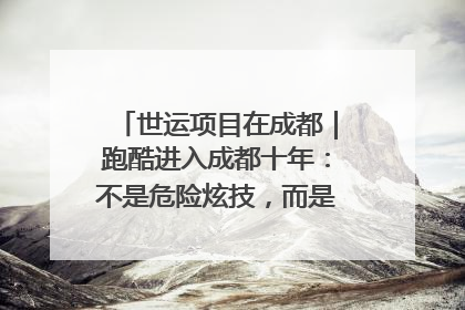 世运项目在成都｜跑酷进入成都十年：不是危险炫技，而是教会人自救