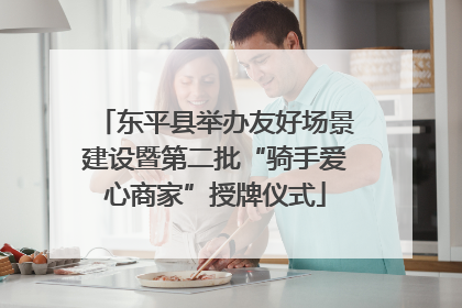 东平县举办友好场景建设暨第二批“骑手爱心商家”授牌仪式