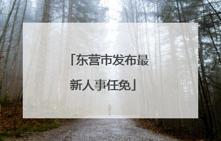 东营市发布最新人事任免