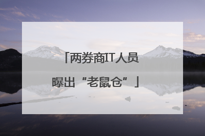 两券商IT人员曝出“老鼠仓”