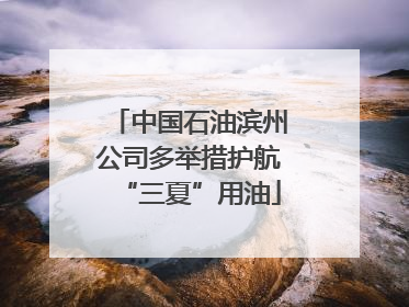 中国石油滨州公司多举措护航“三夏”用油