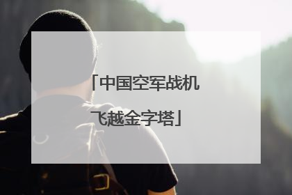 中国空军战机飞越金字塔