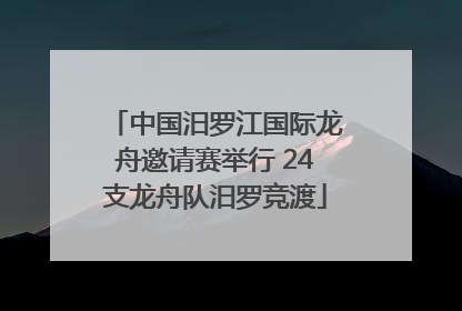 中国汨罗江国际龙舟邀请赛举行 24支龙舟队汨罗竞渡