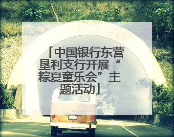 中国银行东营垦利支行开展“粽夏童乐会”主题活动