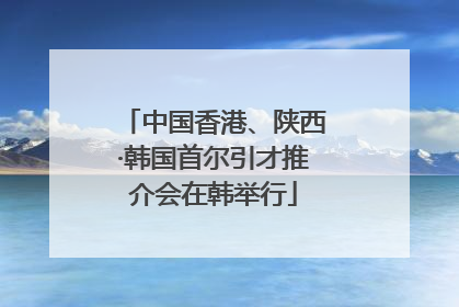 中国香港、陕西·韩国首尔引才推介会在韩举行