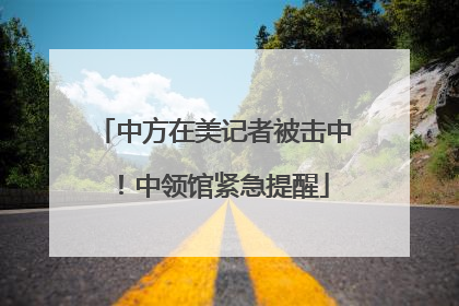 中方在美记者被击中！中领馆紧急提醒