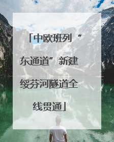 中欧班列“东通道”新建绥芬河隧道全线贯通