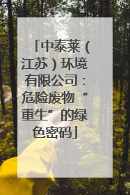中泰莱（江苏）环境有限公司：危险废物“重生”的绿色密码