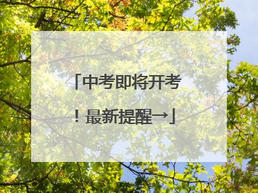 中考即将开考！最新提醒→