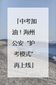 中考加油！海州公安“护考模式”再上线
