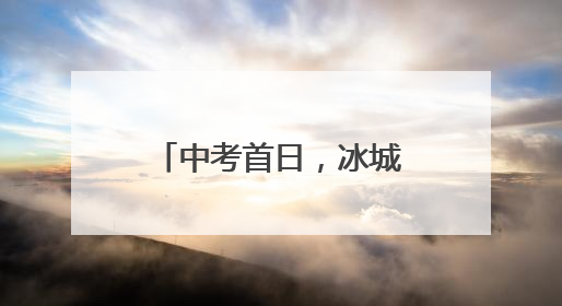 中考首日，冰城交警开辟考生通行“绿色通道”