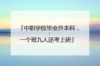 中职学校毕业升本科，一个班九人还考上研