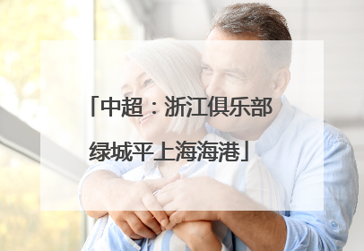 中超：浙江俱乐部绿城平上海海港