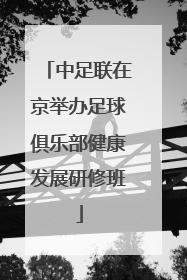 中足联在京举办足球俱乐部健康发展研修班