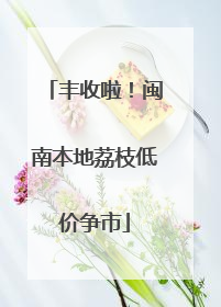 丰收啦！闽南本地荔枝低价争市