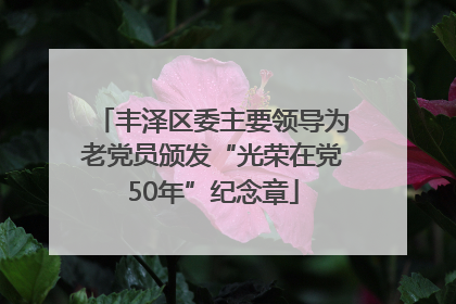 丰泽区委主要领导为老党员颁发“光荣在党50年”纪念章